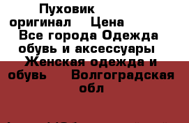 Пуховик Dsquared2 оригинал! › Цена ­ 6 000 - Все города Одежда, обувь и аксессуары » Женская одежда и обувь   . Волгоградская обл.